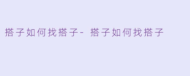 搭子如何找搭子