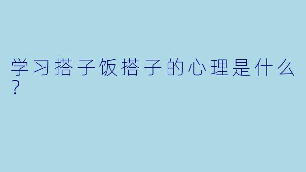 学习搭子饭搭子的心理是什么?