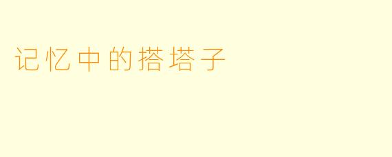 记忆中的搭塔子