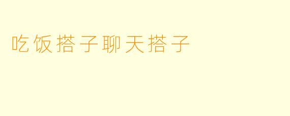 吃饭搭子聊天搭子