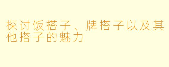 探讨饭搭子、牌搭子以及其他搭子的魅力