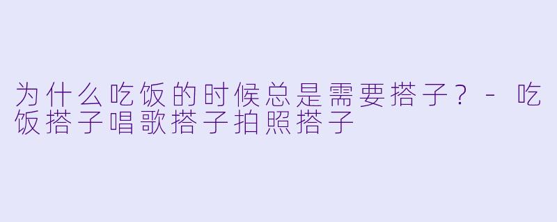 为什么吃饭的时候总是需要搭子？
