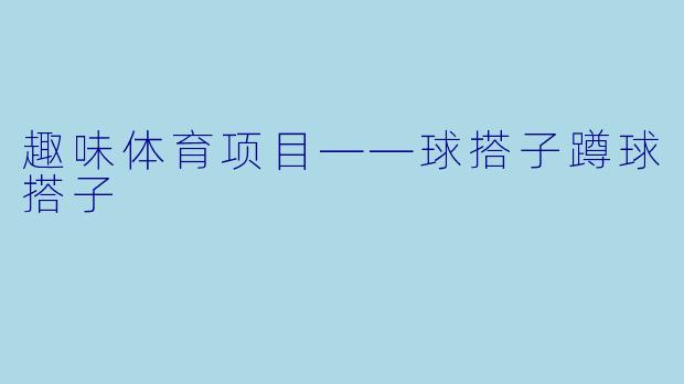 趣味体育项目——球搭子蹲球搭子