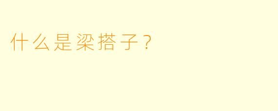 什么是梁搭子？