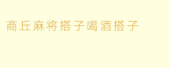 商丘麻将搭子喝酒搭子
