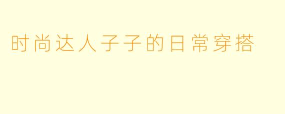 时尚达人子子的日常穿搭