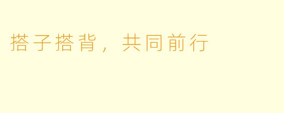 搭子搭背，共同前行