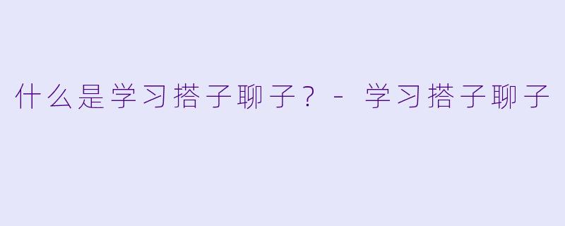 什么是学习搭子聊子？