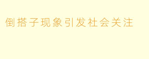 倒搭子现象引发社会关注