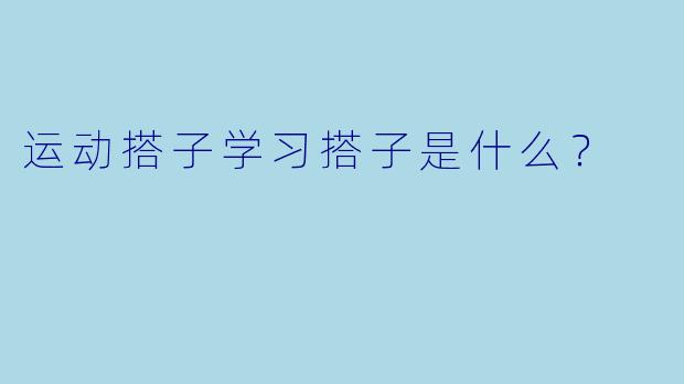 运动搭子学习搭子是什么？