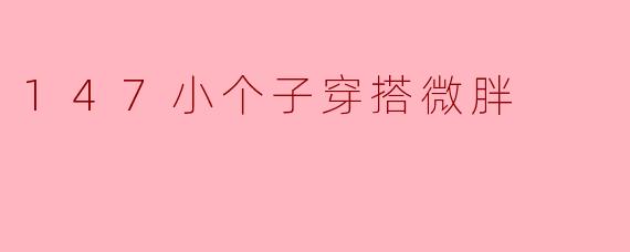 147小个子穿搭微胖