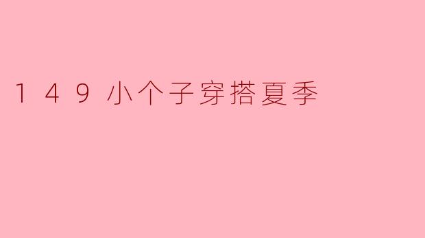 149小个子穿搭夏季