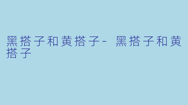 黑搭子和黄搭子