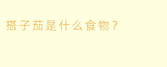 搭子茄是什么食物？