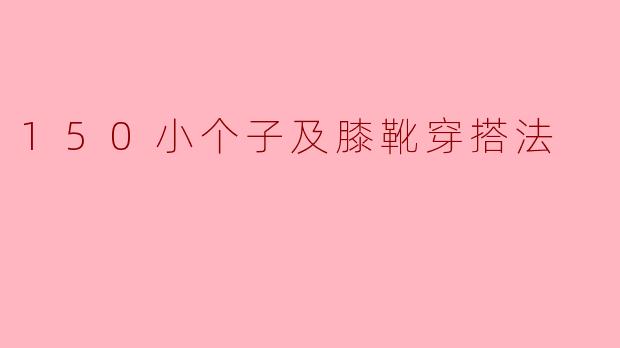 150小个子及膝靴穿搭法