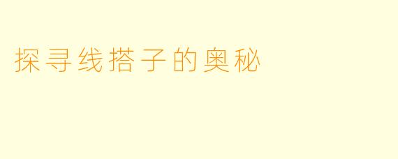 探寻线搭子的奥秘
