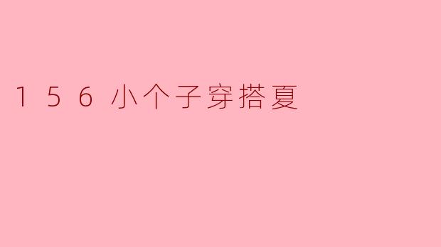 156小个子穿搭夏