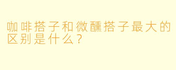 咖啡搭子和微醺搭子最大的区别是什么？