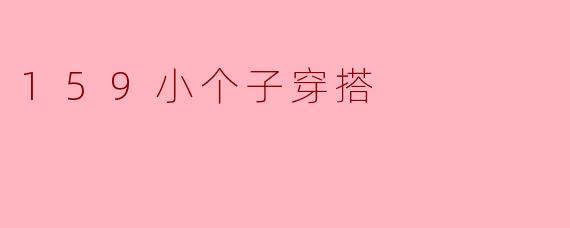 159小个子穿搭