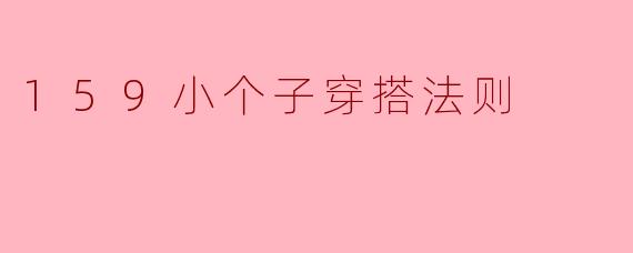 159小个子穿搭法则