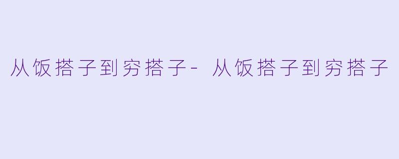 从饭搭子到穷搭子-从饭搭子到穷搭子