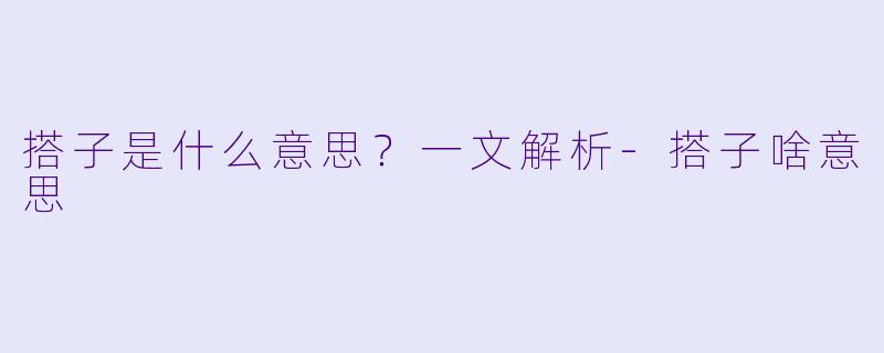 搭子是什么意思？一文解析-搭子啥意思