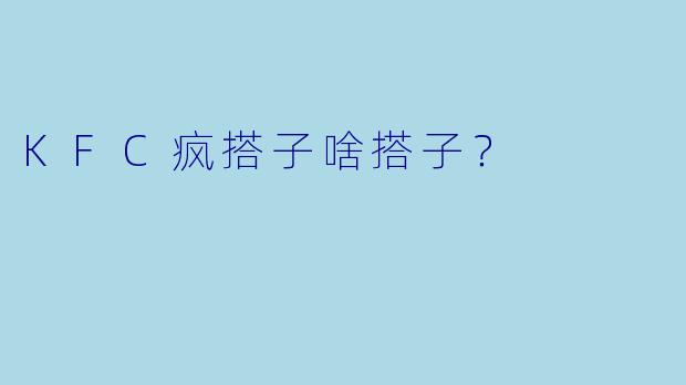 KFC疯搭子啥搭子？
