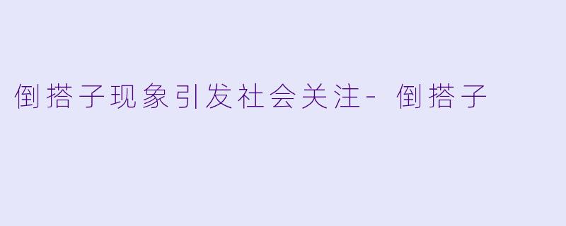 倒搭子现象引发社会关注