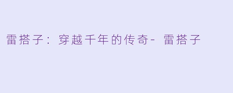 雷搭子：穿越千年的传奇