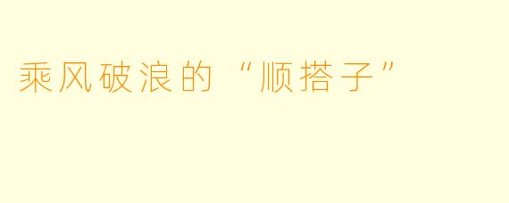 乘风破浪的“顺搭子”
