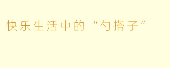 快乐生活中的“勺搭子”