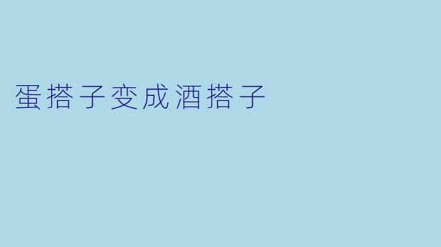 蛋搭子变成酒搭子