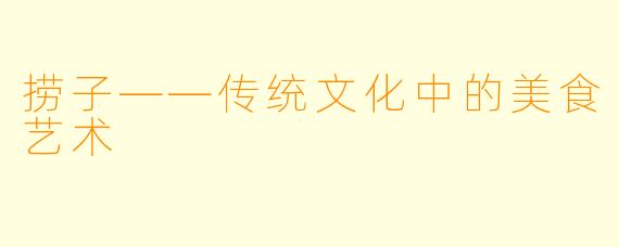 捞子——传统文化中的美食艺术