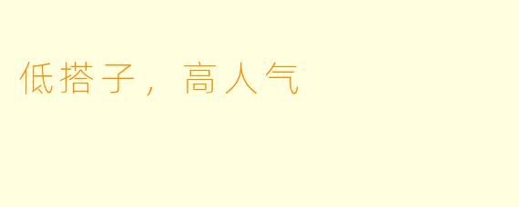 低搭子，高人气