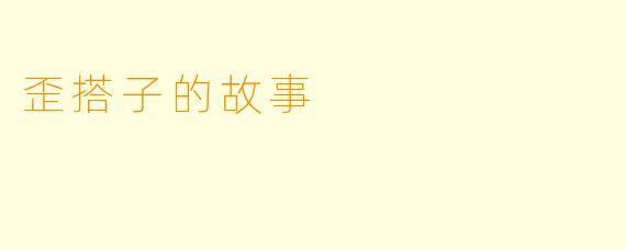 歪搭子的故事