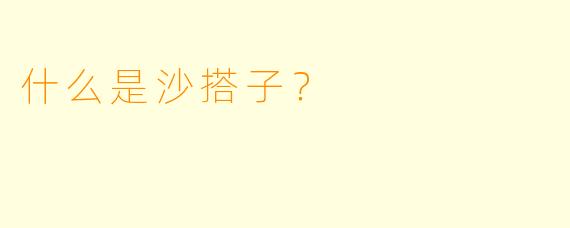 什么是沙搭子？