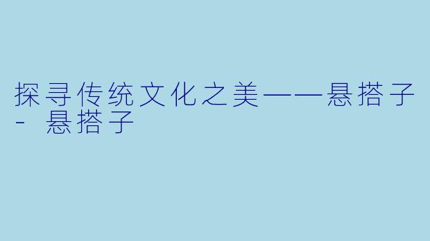 探寻传统文化之美——悬搭子-悬搭子