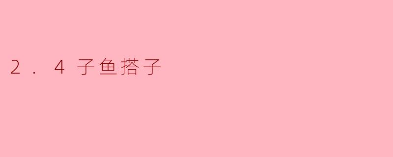 2.4子鱼搭子