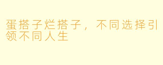 蛋搭子烂搭子,不同选择引领不同人生