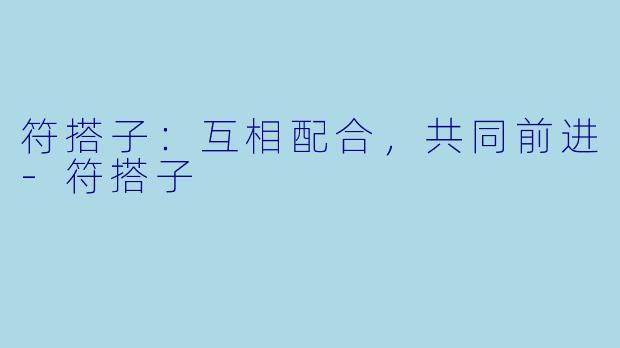 符搭子：互相配合，共同前进-符搭子