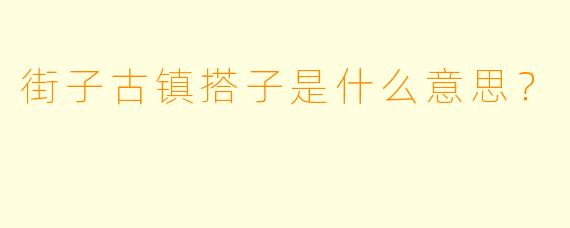街子古镇搭子是什么意思？