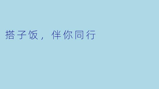 搭子饭，伴你同行