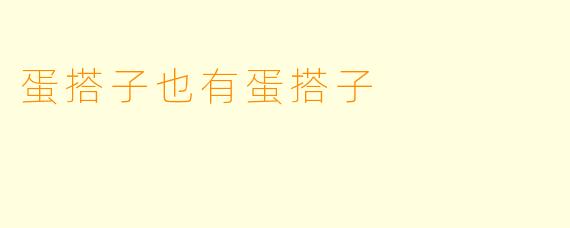 蛋搭子也有蛋搭子