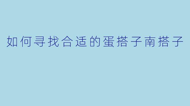 如何寻找合适的蛋搭子南搭子