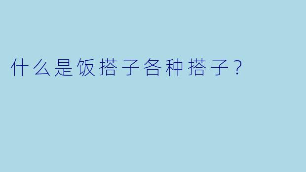 什么是饭搭子各种搭子？