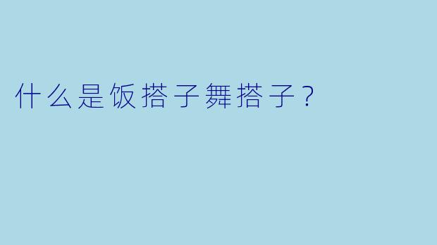 什么是饭搭子舞搭子？