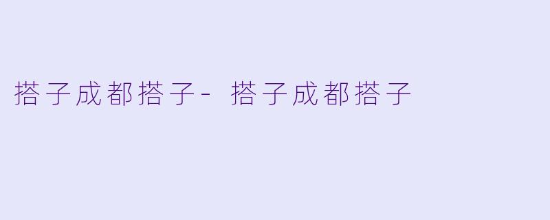 搭子成都搭子