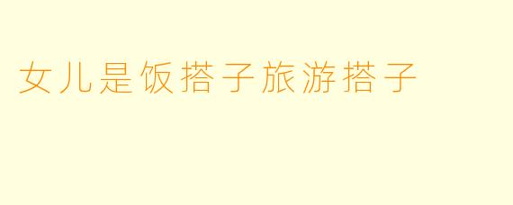女儿是饭搭子旅游搭子