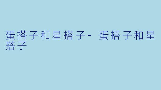 蛋搭子和星搭子