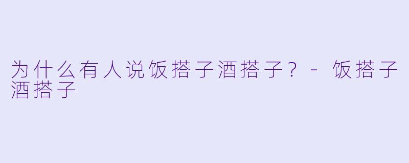 为什么有人说饭搭子酒搭子？